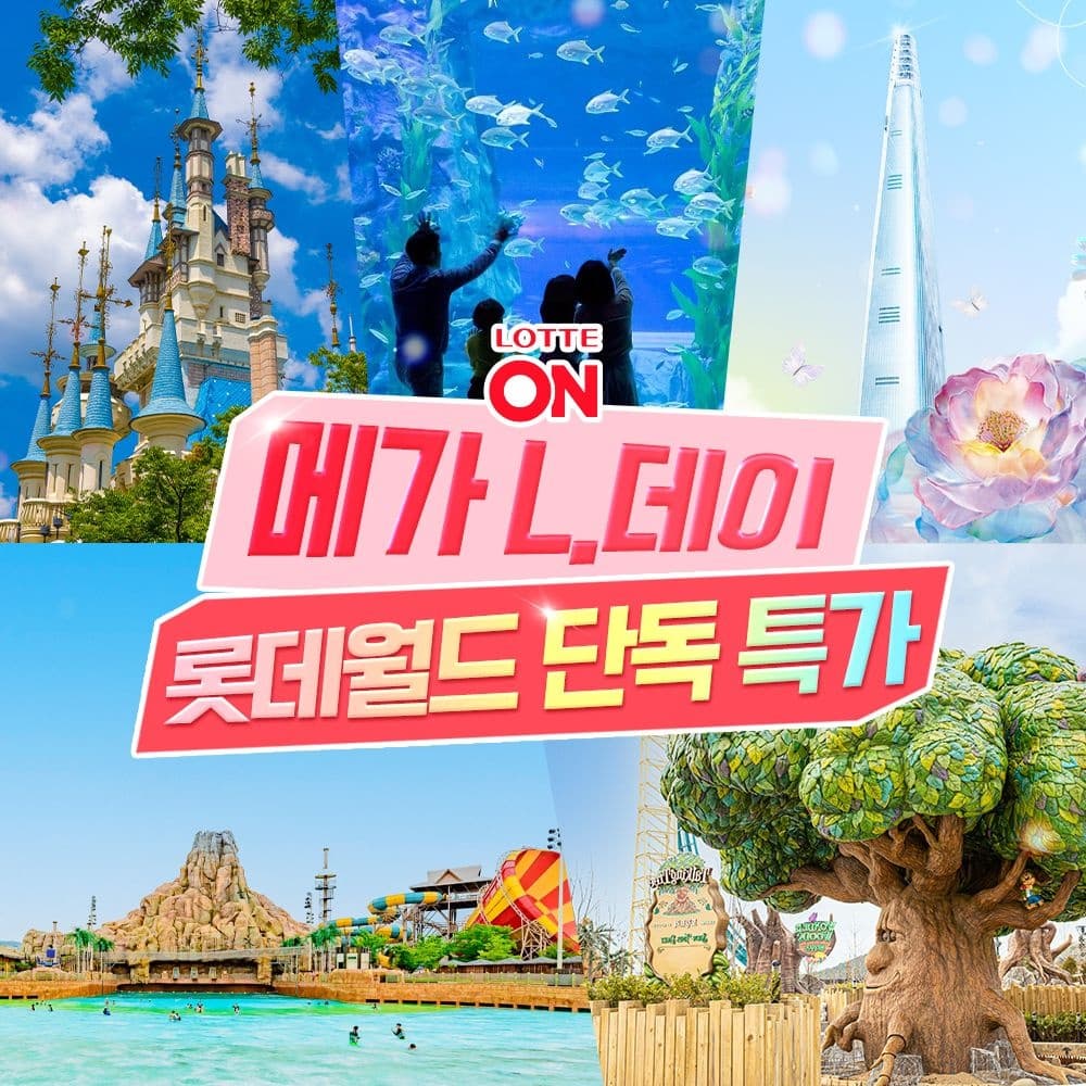 메가 L.데이 / 전국 롯데월드 프로모션, 잠실&부산&김해&아쿠아리움&스카이(20,980원/무배)4