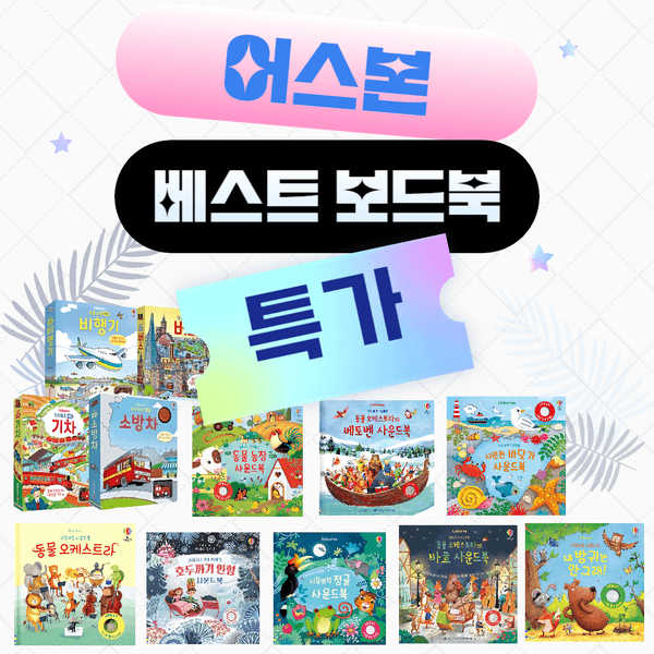 어스본 베스트 사운드북 (9,900원~/4개 이상무료)1