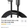Toocki PD100W U형 CtoC타입 고속 충전 케이블 (5,600원/무배)11