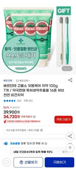 베르단테 고불소 잇몸치약 7개+칫솔 2개 (34,720원/무료)1