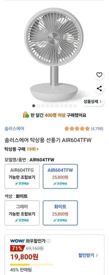 솔러스에어 탁상용 선풍기 AIR604TFW (와우 19,800원/무료)1