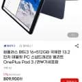 ] 원플러스 패드3 16+512GB 국제판 13.2인치 태블릿 PC (664,130원/무배)44