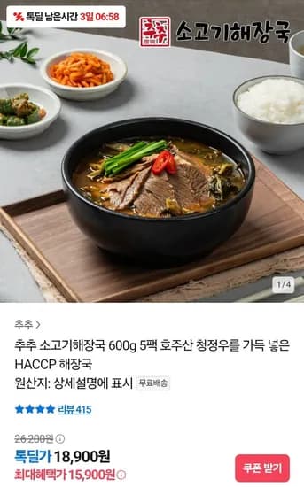 추추 소고기해장국 600g 5팩 (15,900원/무료)2