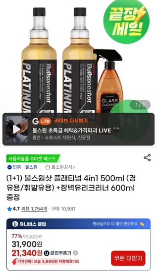 불스원샷 플래티넘 4in1 500ml 2병+유리크리너 증정(유클 21,340원/무료)2