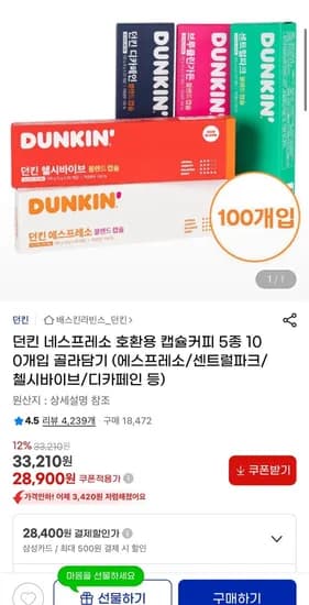 던킨 네스프레소 호환용 캡슐커피 5종 100개입 골라담기 (28,900원/무료)7