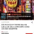 오사카 자유여행 2박3일 인천,부산출발 (스마일카드 310,830원~/무료)1