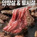 소고기 토시살 300g + 안창살 300g (10,970원/무료)