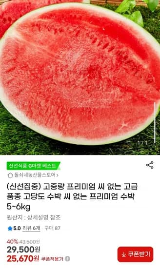 고급 품종 고당도 수박 씨 없는 프리미엄 수박 5~6kg (25,670원/무료)11