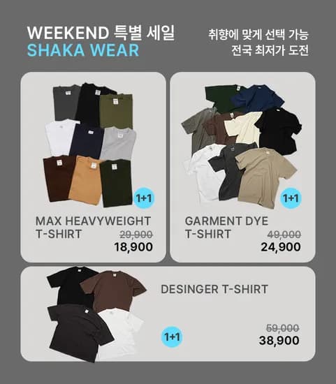 샤카웨어 맥스 헤비웨이트 반팔 티셔츠 1+1 18,900원 등8