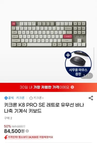 키크론 K8 PRO SE 레트로 유무선 바나나축 기계식 키보드 + 마우스 증정 (84,500원/무료)1
