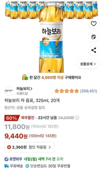 하늘보리 차 음료 325ml 20개 (9,440원/무료)4
