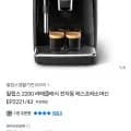 필립스 2200 라떼클래식 전자동 에스프레소머신 EP2221/43 (278,070원/무료)1