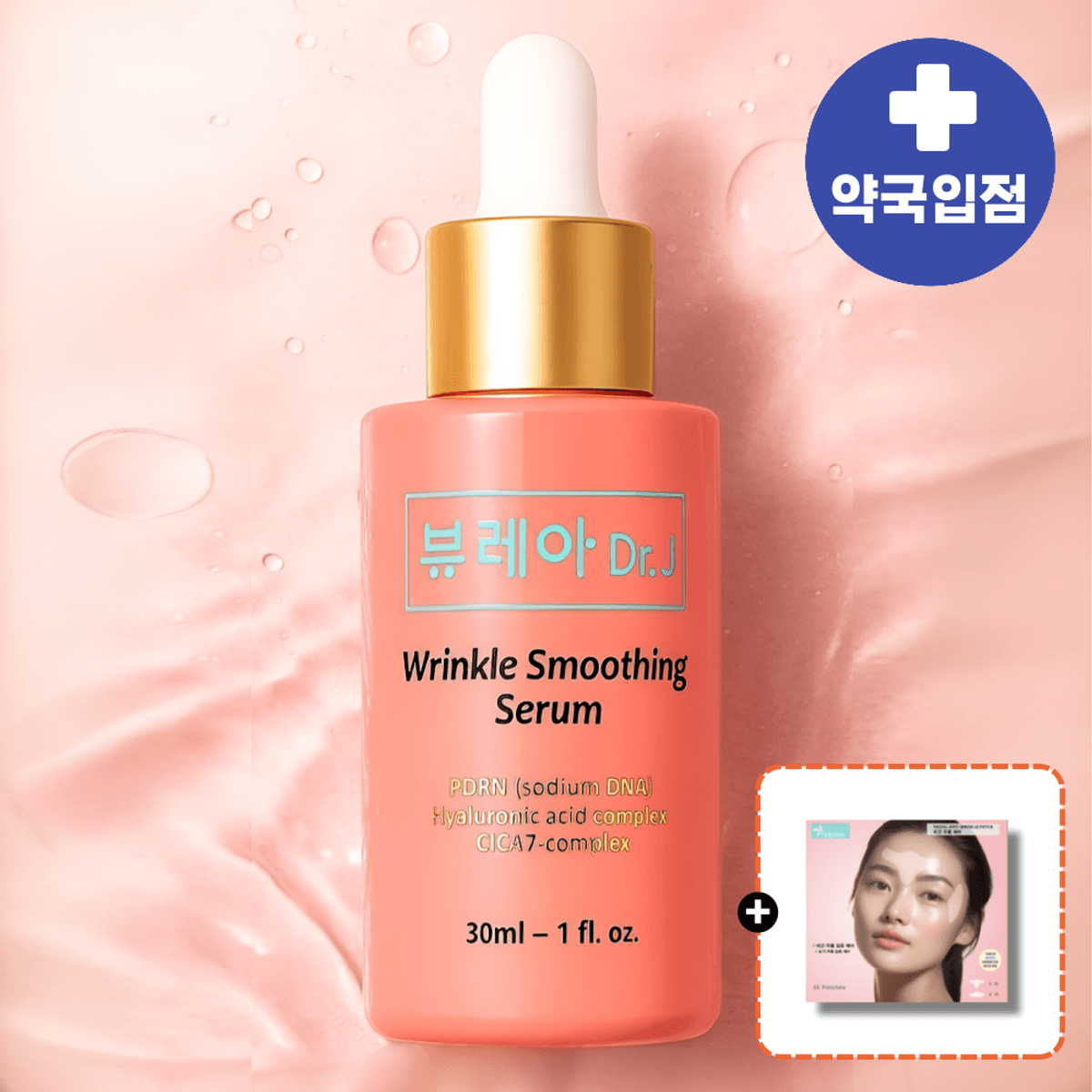 히알루론산 PDRN 세럼 + 주름패치 증정 (15,950, 무료)
