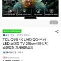 TCL Q9B 4K UHD QD-Mini LED 스마트 TV 85인치 (1,799,000원/무료)2