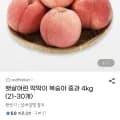 딱딱이 복숭아 중과4kg (유클17,430원/무료)9