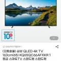 삼성 QLED 4K 65인치 스마트TV KQ65QC66AFXKR (989,000원/무배)3