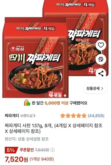 짜파게티 사천 137g, 8개 (7,520원/무료)