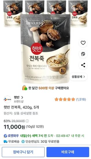 햇반 전복죽, 5개, 420g (11,000원/무료)3