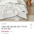 몽쉐어 여름이불 할인전 (12,320원~ / 무료)