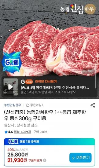 농협안심한우 1++등급 제주한우등심 300g 구이용 (21,930원/무배)