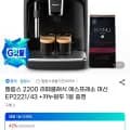 필립스 2200 라떼클래식 에스프레소 머신 EP2221/43 카누 원두