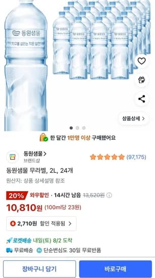 동원샘물 무라벨, 2L 24개 (10,810원/무료)