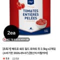 메트로 쉐프 필드 토마토 틴 2.5kg x2개입