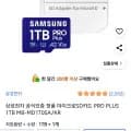 삼성 마이크로 SD PRO Plus 1TB 68,800원