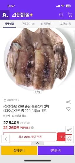 간편 손질 통오징어 14미 1.5kg
