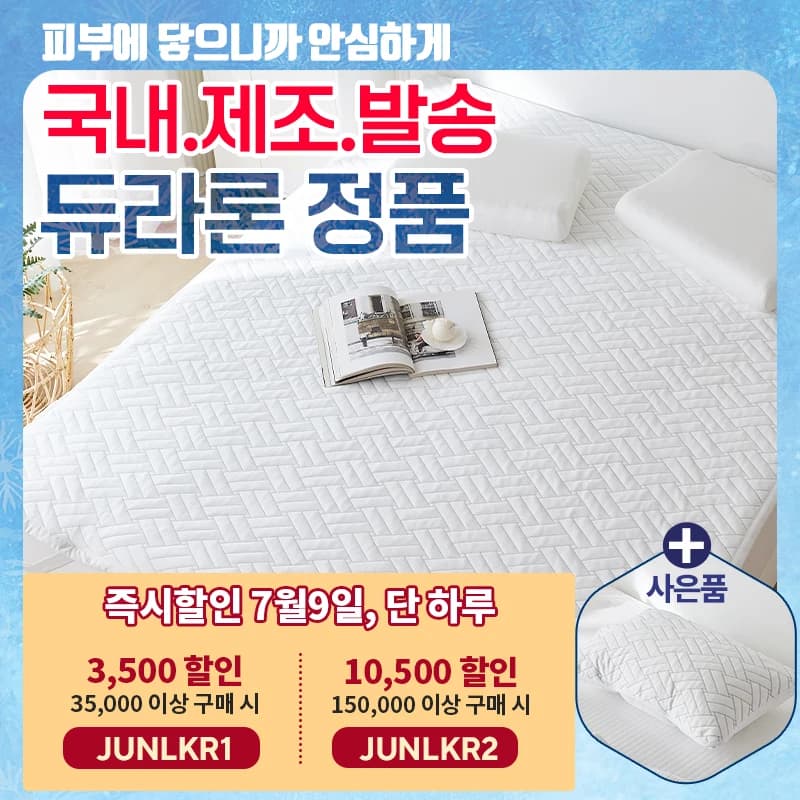 휴비스 듀라론 냉감 침대패드 아이스 통풍 여름쿨패드 콜드키퍼 쿨매트 (26,888원/무배)
