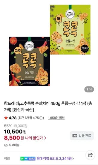 참프레 깨/고추콕콕 순살치킨 450g 혼합구성 2팩