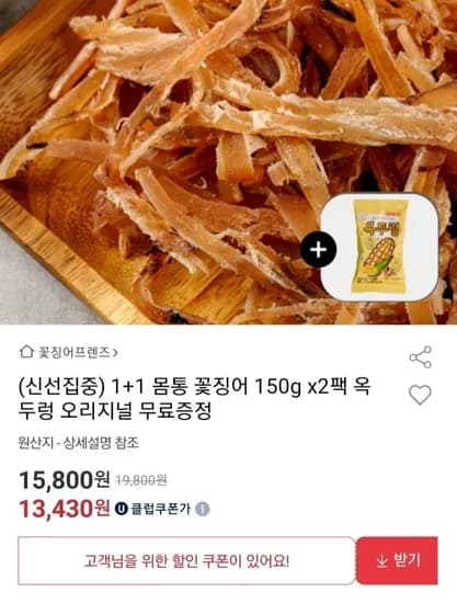 꽃징어 150g 1+1