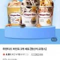 하겐다즈 파인트 3개 세트