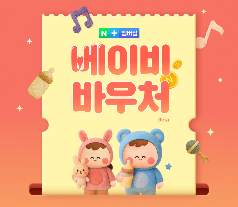 네플멤x베이비 바우처 외 다양