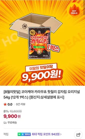 코이케야 카라무쵸 핫칠리 감자칩 오리지널 54g x 12개