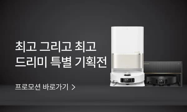 드리미 X50 Ultra 올인원 로봇청소기