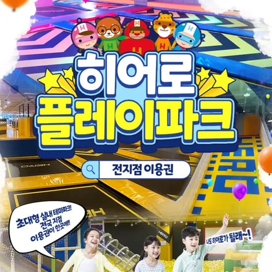 히어로플레이파크 전지점 이용권 3