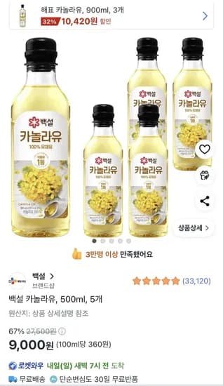 백설 카놀라유 500ml 5개
