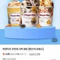하겐다즈 파인트 3개 세트