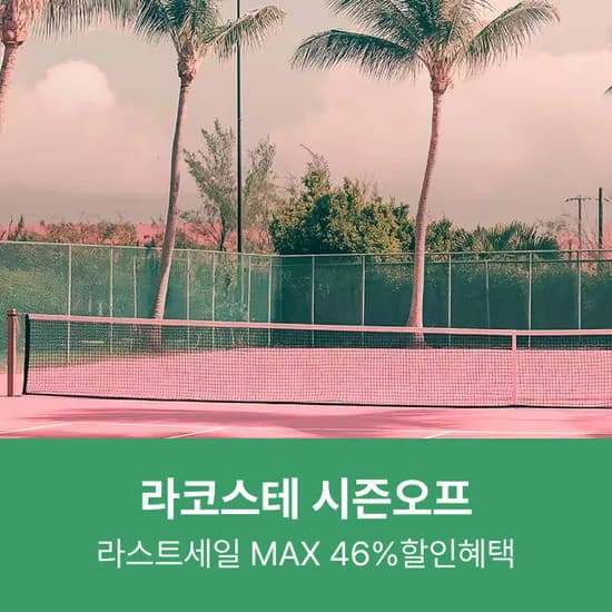 라코스테 클래식핏 크루넥 반팔 티셔츠 8색상