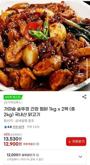 가마솥 솥뚜껑 간장 찜닭 1kgx2팩 총 2kg
