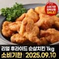 사세 리얼후라이드 순살치킨 1kg