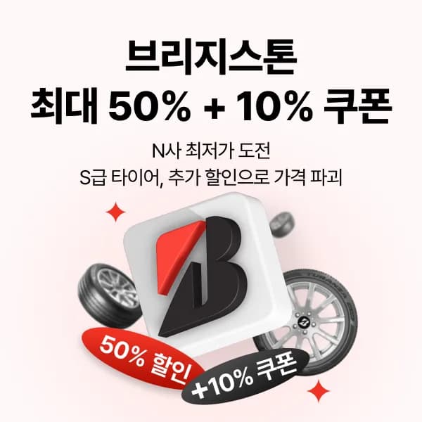 브리지스톤 타이어
