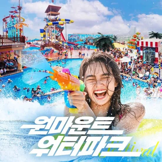 원마운트 워터파크 1인 종일권