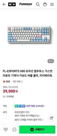FL-ESPORTS X80 유무선 블루투스 기계식 키보드 리치베리축
