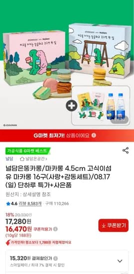 널담은뚱카롱 마카통 4.5cm 고식이섬유 16구