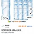동원샘물 무라벨 500ml 60개