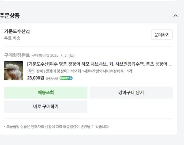 여수 갯장어 하모 샤브샤브 회 13500
