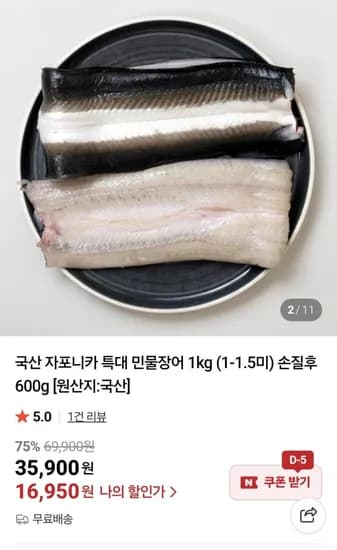 국산 자포니카 특대 민물장어 손질 후 600g