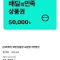 배민상품권 교환권 5만원권